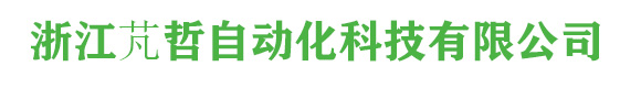 浙江芃哲自动化科技有限公司