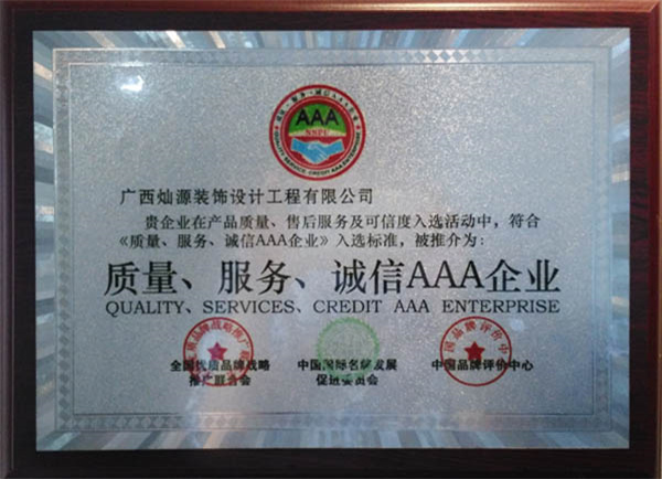 南寧辦公室裝修公司-燦源裝飾榮譽認證 南寧辦公室裝修公司-燦源裝飾榮譽認證
